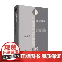 魔化与除魔 皮柯的魔法思想与现代世界的诞生 吴功青 著 三联哈佛燕京学术丛书 三联书店店