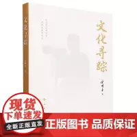 [正版]文化寻踪(精) 宋明昌 人民出版社 9787010259307