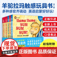 [点读版]羊驼拉玛触感玩具书全5册0-5岁宝宝英语启蒙思维逻辑玩具书多种感官刺激机关互动Llama llama火爆低幼宝