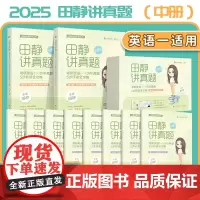 2025田静考研英语 田静讲真题英语一(中册)10-17年历年真题5步研读全攻略搭句句真研英语历年真题5步全攻略英一英二