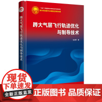 跨大气层飞行 轨迹优化与制导技术