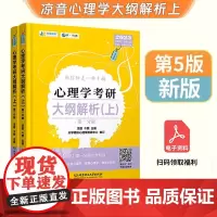 凉音2023心理学考研大纲解析(上)第一分册+第二分册 第五版