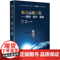 航天运输工程 : 策划·设计·实施