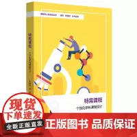 [11月新书] 特需课程 个性化学科课程设计 课程育人新坐标丛书 课程育人新坐标丛书 体育 音乐 美术 科学 个性化课程