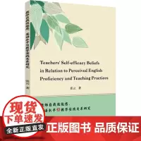 教师自我效能感、英语水平与教学实践关系研究 张云 著 育儿其他文教 正版图书籍 苏州大学出版社