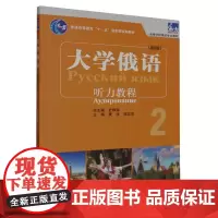 [正版]大学俄语(新版2听力教程高等学校俄语专业教材) 黄玫//郑文东 外语教学与研究出版社 9787521348637