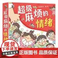 超级麻烦的情绪(全6册)