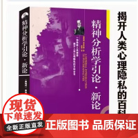 精神分析学引论新论 佛洛依德心理学全集文集导论三书及其后继者与方厚生译梦的解析相媲美书籍