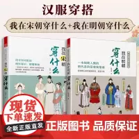 我在明朝穿什么+我在宋朝穿什么 2本套装 服饰史古代服饰汉服大明衣冠科普图鉴影视设计师参考书