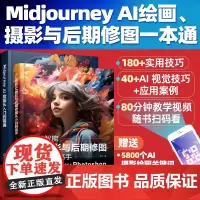 全2册 人工智能AI绘画 Midjourney AI绘画从入门到精通+人工智能AI摄影与后期修图从小白到高手 promp
