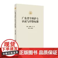 广东省专科护士认证与评价标准 2023年11月参考书 9787117347792