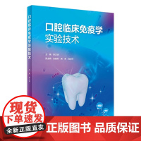 口腔临床免疫学实验技术 2023年11月参考书 9787117355346