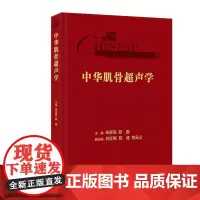 中华肌骨超声学朱家安人卫诊断b超磁共振检查技术周围神经疾病检查乳腺图解产科心脏浅表器官解剖入门mri人民卫生出版社影像医