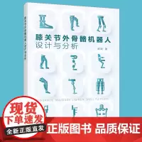 正版 膝关节外骨骼机器人设计与分析 膝关节外骨骼性能分析 平面四杆机构的连杆综合理论 可重构膝关节外骨骼结构设计方法图