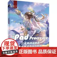 iPad Procreate 二次元动漫插画专业技法与实例解析 案例丰富 倾囊相授 走进插画师职业大门 ipad绘画教程