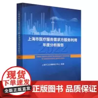 上海市医疗服务需求方服务利用年度分析报告(2022)