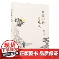 文章田野寄东风