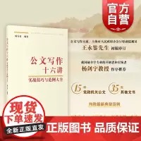公文写作十六讲实战技巧与范例大全 上海教育出版社陈力勇编著实践性系统性时代性公文写作入门的不二之选