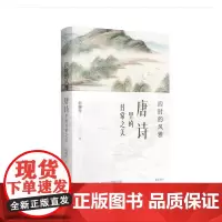 四时的风雅 唐诗里的日常之美