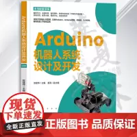 正版 Arduino机器人系统设计及开发 赵建伟 姜涛 中小学生Arduino编程软件教程书 智能小车 清华大学出版社