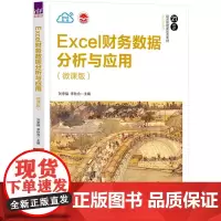 Excel财务数据分析与应用(微课版)