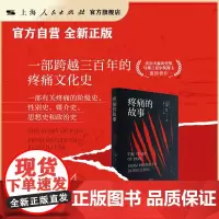 [世纪好书]疼痛的故事 光启情感史 上海人民出版社 光启书局 疼痛文化史