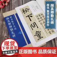 颜真卿颜勤礼碑楷书集字古诗 15首古诗集字技法创作入门教程解读 名帖集字丛书 毛笔书法字帖 方法临摹颜体楷书古诗大全集字