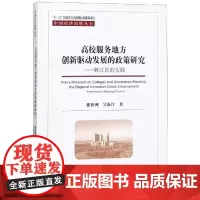 高校服务地方创新驱动发展的政策研究:浙江省的实践 楼世洲, 吴海江著 著 社会科学总论经管、励志 正版图书籍