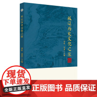 双辽历史文化之旅 刘欣 刘爽 9787567660991 地方文化-文化史-双辽