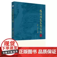双辽历史文化之旅 刘欣 刘爽 9787567660991 地方文化-文化史-双辽