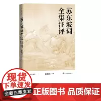 苏东坡词全集注评人文传统经典传统文化典籍 国学读本 苏东坡词 全集 注评 薛瑞生