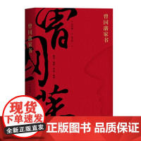 曾国藩家书 精选全译本 曾国藩的精神世界 修身 处世 齐家 治国 果麦文化