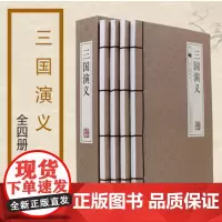 三国演义(共4册)(精)