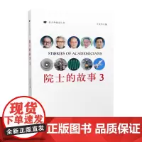 院士的故事3 青少年励志故事科学家中小学生课外读物