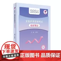 领你过:2024全国护师资格考试 应试笔记