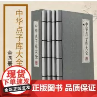 中华点子库大全(共4册)(精)