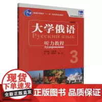 [正版]大学俄语(新版3听力教程高等学校俄语专业教材) 郑文东//黄玫 外语教学与研究出版社 978752134864