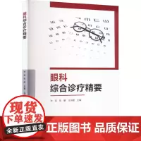眼科综合诊疗精要 毕雪,张鹏,王洪霞 编 口腔科学生活 正版图书籍 中国纺织出版社有限公司