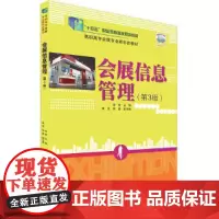 会展信息管理(第3版)