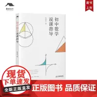 [正版]初中数学说课指导 张宗余编 中学数学教师用书教育理论教育实操 江西教育出版社