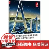 艺术学科利用空中课堂教学资源实现混合式教学的行动研究 钱熹瑗 等 著 艺术理论(新)文教 正版图书籍 上海教育出版社