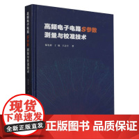 高频电子电路S参数测量与校准技术(精)