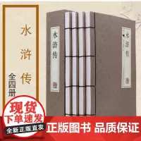 水浒传(共4册)(精)