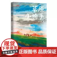 草原小骑手 王小忠著 儿童文学选萃经典长篇小说经典儿童文学读物 中国当代儿童文学作家 小学生课外阅读书籍