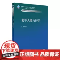 老年人能力评估 2023年11月学历教材 9787117352567