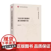 正版 1980年代美国对波兰的隐蔽行动(南大亚太论丛·美国海外隐蔽行动研究系列) 9787305272332 南京大学出