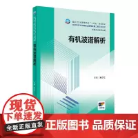 有机波谱解析 2023年11月学历教材 9787117352314