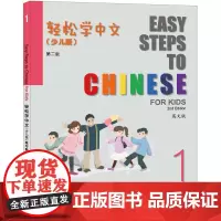 轻松学中文(少儿版)(第二版)(英文版)练习册1 Easy Steps to Chinese for Kids (2nd