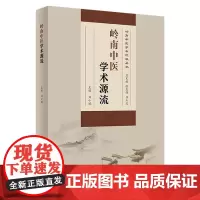 岭南中医学术源流 2023年11月参考书 9787117325936