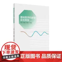 基础医学机能学实验教程 2023年11月改革创新教材 9787117354165